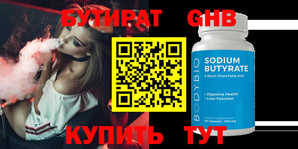 БУТИРАТ оксибутират  Вход с VPN  Южноуральск 